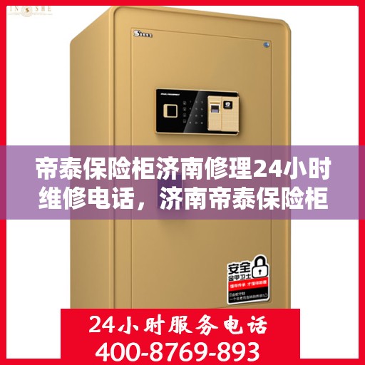 帝泰保险柜济南修理24小时维修电话，济南帝泰保险柜紧急修理服务，全天候专业维修电话揭晓！
