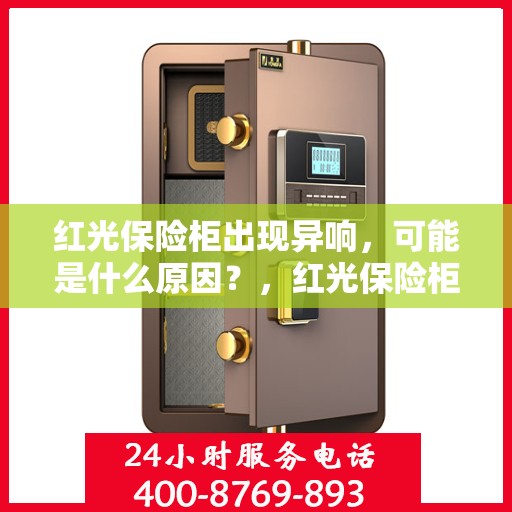 红光保险柜出现异响，可能是什么原因？，红光保险柜异响探秘，原因解析与应对之策