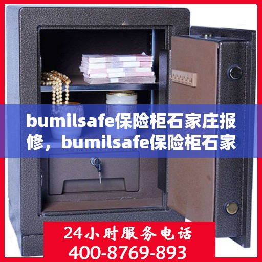 bumilsafe保险柜石家庄报修，bumilsafe保险柜石家庄专业报修服务