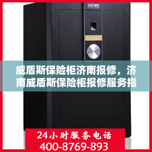 威盾斯保险柜济南报修，济南威盾斯保险柜报修服务指南