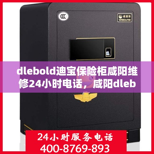 dlebold迪宝保险柜咸阳维修24小时电话，咸阳dlebold迪宝保险柜全天候维修服务热线