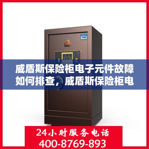 威盾斯保险柜电子元件故障如何排查，威盾斯保险柜电子元件故障排查指南