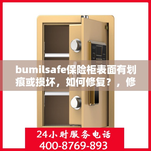 bumilsafe保险柜表面有划痕或损坏，如何修复？，修复bumilsafe保险柜表面划痕与损坏的方法指南