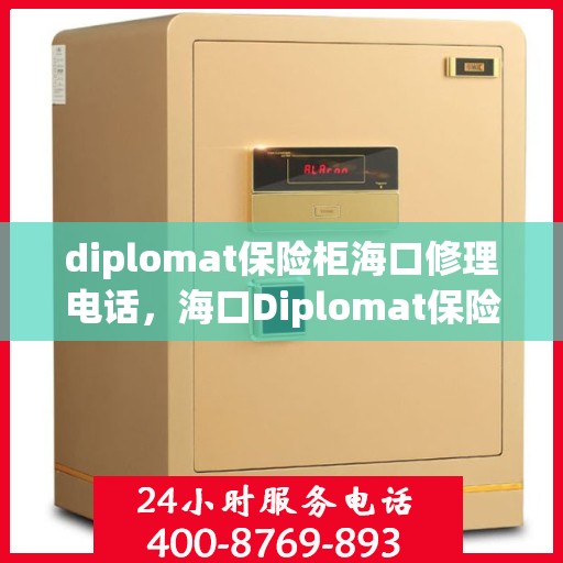 diplomat保险柜海口修理电话，海口Diplomat保险柜专业维修服务热线