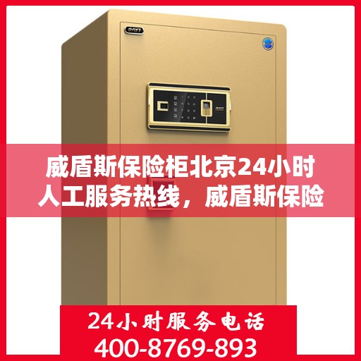 威盾斯保险柜北京24小时人工服务热线，威盾斯保险柜北京全天候人工服务热线，解锁您的安全需求，贴心服务随时在线