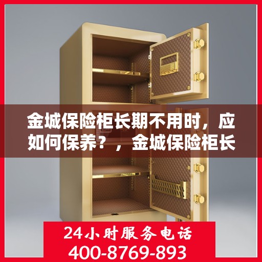 金城保险柜长期不用时，应如何保养？，金城保险柜长期闲置时的保养之道