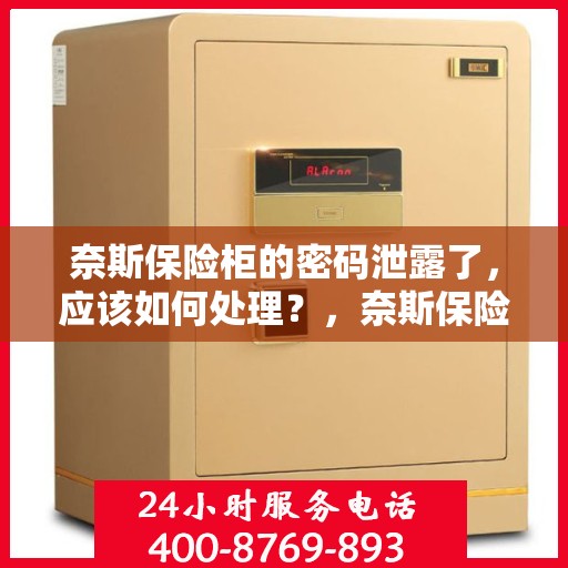 奈斯保险柜的密码泄露了，应该如何处理？，奈斯保险柜密码泄露危机，应对方法大解析