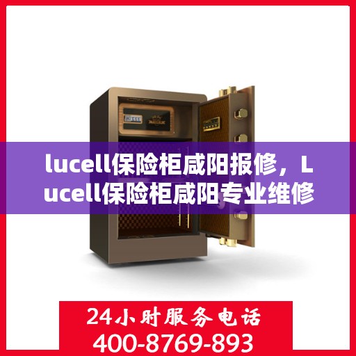 lucell保险柜咸阳报修，Lucell保险柜咸阳专业维修服务