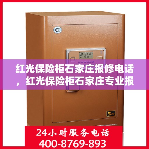 红光保险柜石家庄报修电话，红光保险柜石家庄专业报修服务热线