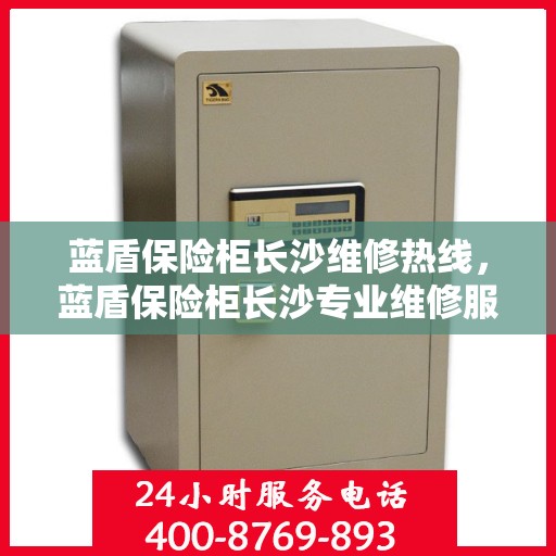 蓝盾保险柜长沙维修热线，蓝盾保险柜长沙专业维修服务热线