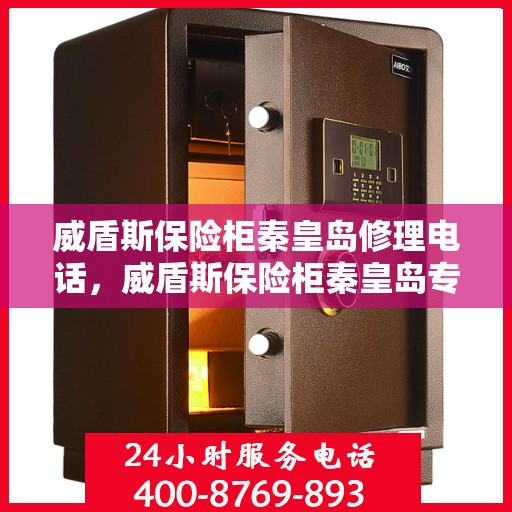 威盾斯保险柜秦皇岛修理电话，威盾斯保险柜秦皇岛专业维修服务热线