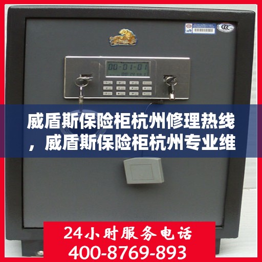 威盾斯保险柜杭州修理热线，威盾斯保险柜杭州专业维修服务热线