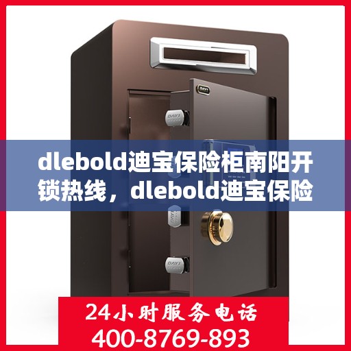 dlebold迪宝保险柜南阳开锁热线，dlebold迪宝保险柜南阳专业开锁服务热线