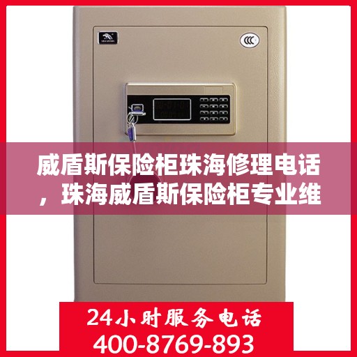 威盾斯保险柜珠海修理电话，珠海威盾斯保险柜专业维修服务热线