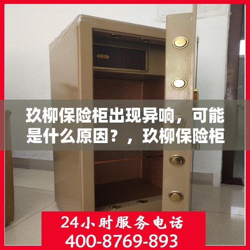 玖柳保险柜出现异响，可能是什么原因？，玖柳保险柜异响之谜，探究可能的原因