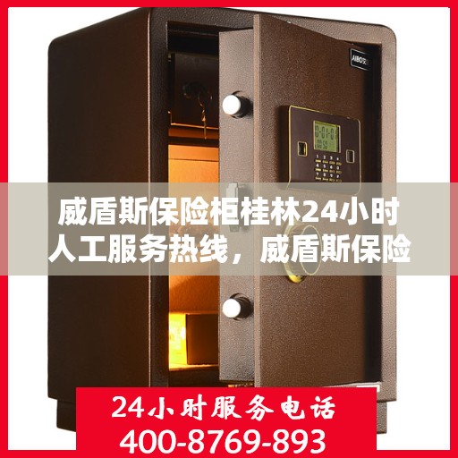 威盾斯保险柜桂林24小时人工服务热线，威盾斯保险柜桂林全天候人工服务热线解锁您的安全需求