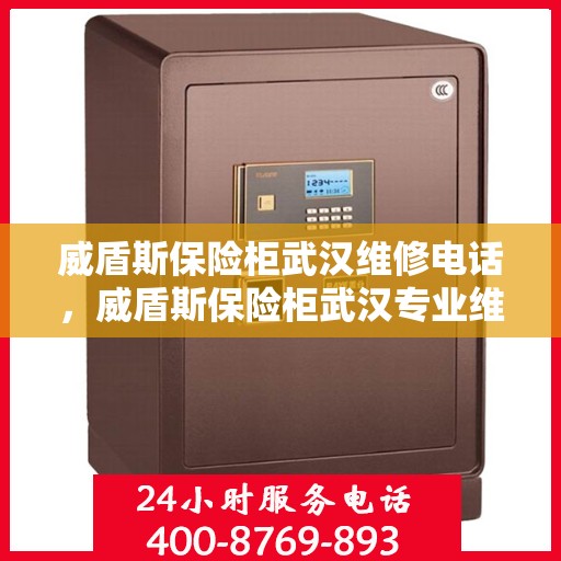 威盾斯保险柜武汉维修电话，威盾斯保险柜武汉专业维修服务热线