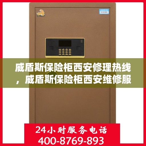 威盾斯保险柜西安修理热线，威盾斯保险柜西安维修服务热线，专业解决您的安全存储问题