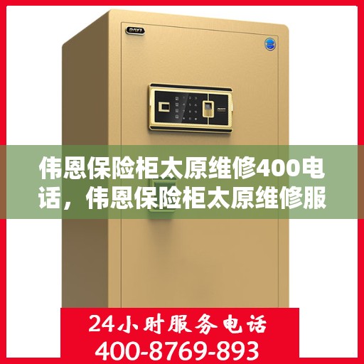 伟恩保险柜太原维修400电话，伟恩保险柜太原维修服务热线，专业维修团队为您解答疑惑，拨打400电话即刻享受专业服务！