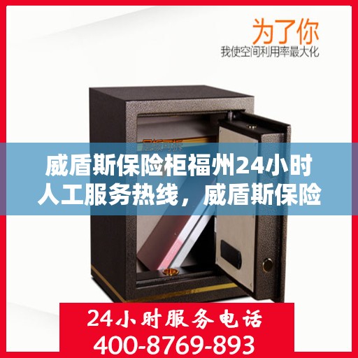威盾斯保险柜福州24小时人工服务热线，威盾斯保险柜福州全天候人工服务热线，随时为您解答疑难