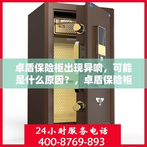 卓盾保险柜出现异响，可能是什么原因？，卓盾保险柜异响探秘，原因解析与应对之策