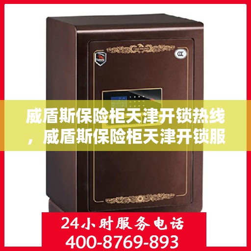 威盾斯保险柜天津开锁热线，威盾斯保险柜天津开锁服务热线，专业解锁，安全无忧