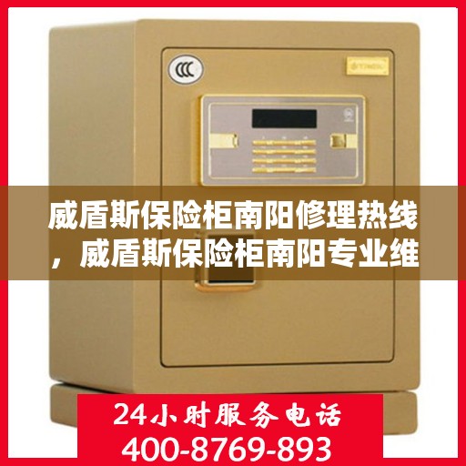 威盾斯保险柜南阳修理热线，威盾斯保险柜南阳专业维修服务热线揭秘