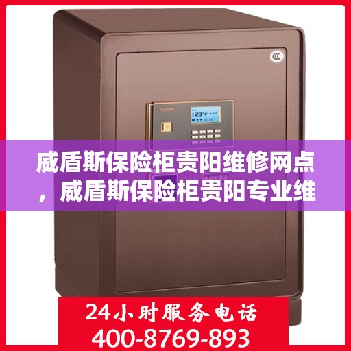 威盾斯保险柜贵阳维修网点，威盾斯保险柜贵阳专业维修服务网点全攻略