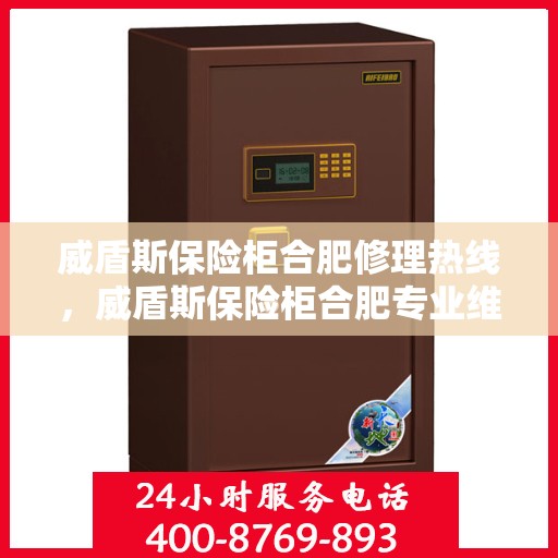 威盾斯保险柜合肥修理热线，威盾斯保险柜合肥专业维修服务热线揭秘
