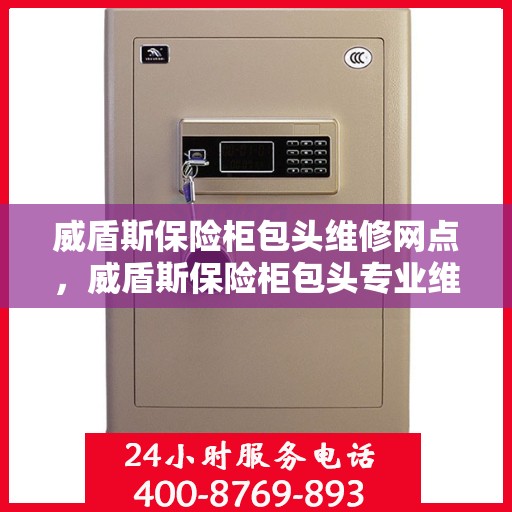 威盾斯保险柜包头维修网点，威盾斯保险柜包头专业维修服务点