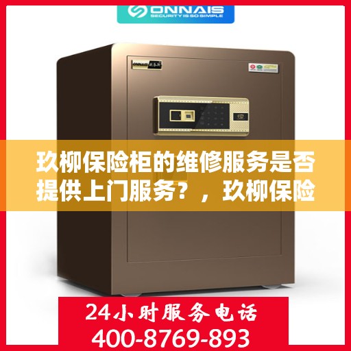 玖柳保险柜的维修服务是否提供上门服务？，玖柳保险柜维修服务，专业团队上门服务，解决您的维修难题！