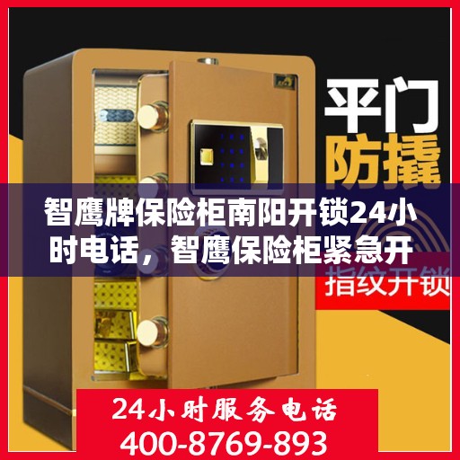 智鹰牌保险柜南阳开锁24小时电话，智鹰保险柜紧急开锁服务南阳全天候热线