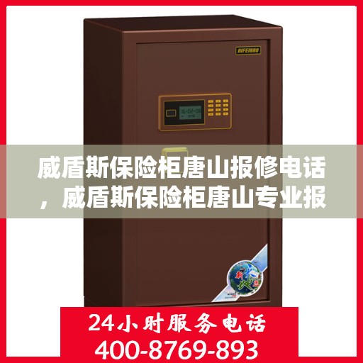 威盾斯保险柜唐山报修电话，威盾斯保险柜唐山专业报修服务热线