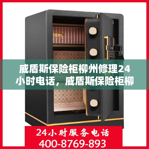 威盾斯保险柜柳州修理24小时电话，威盾斯保险柜柳州专业维修服务热线全天候响应