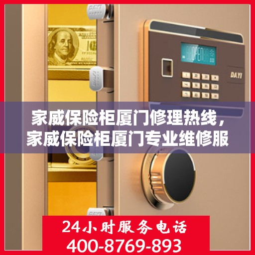 家威保险柜厦门修理热线，家威保险柜厦门专业维修服务热线