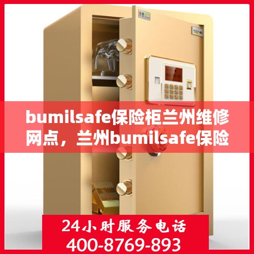 bumilsafe保险柜兰州维修网点，兰州bumilsafe保险柜维修服务中心