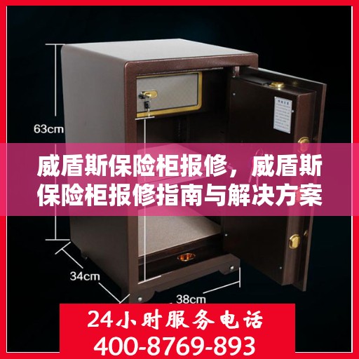 威盾斯保险柜报修，威盾斯保险柜报修指南与解决方案