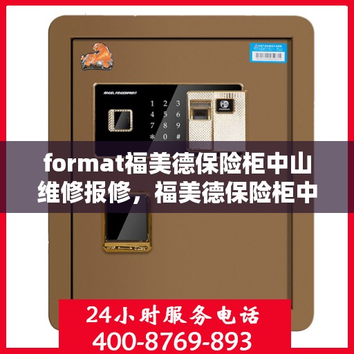 format福美德保险柜中山维修报修，福美德保险柜中山维修报修服务指南