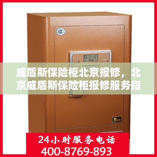 威盾斯保险柜北京报修，北京威盾斯保险柜报修服务指南