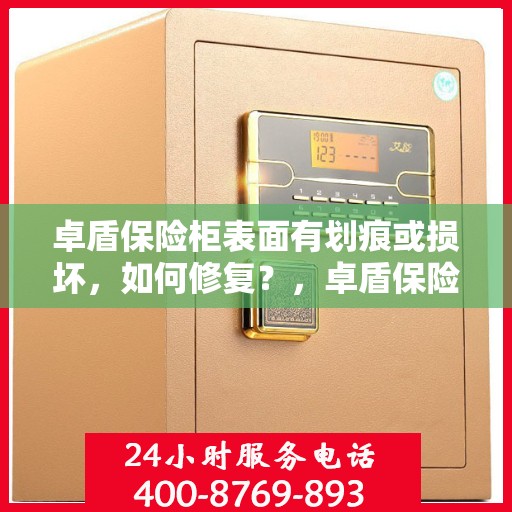 卓盾保险柜表面有划痕或损坏，如何修复？，卓盾保险柜表面划痕与损坏修复指南