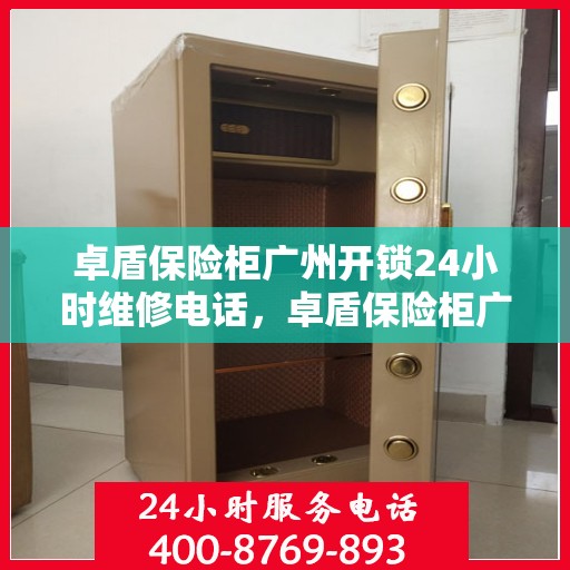 卓盾保险柜广州开锁24小时维修电话，卓盾保险柜广州开锁服务全天候维修热线