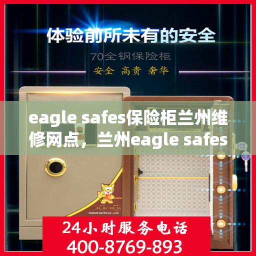 eagle safes保险柜兰州维修网点，兰州eagle safes保险柜专业维修服务网点
