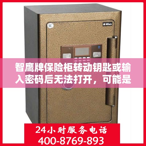 智鹰牌保险柜转动钥匙或输入密码后无法打开，可能是什么原因？，智鹰保险柜开启故障，钥匙转动或密码输入后无法打开的原因解析