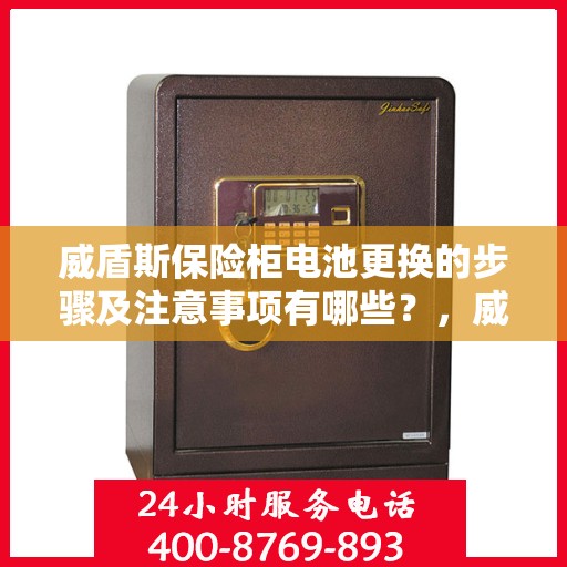 威盾斯保险柜电池更换的步骤及注意事项有哪些？，威盾斯保险柜电池更换指南，步骤与注意事项全解析