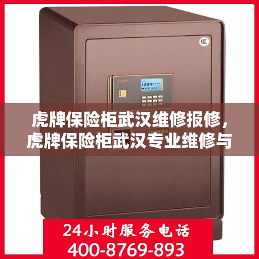 虎牌保险柜武汉维修报修，虎牌保险柜武汉专业维修与报修服务指南