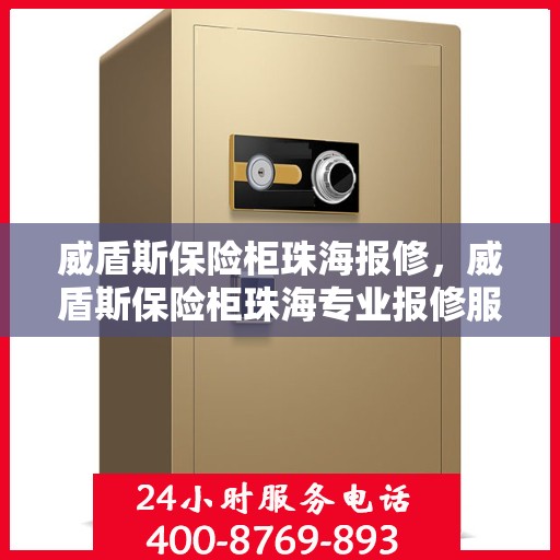 威盾斯保险柜珠海报修，威盾斯保险柜珠海专业报修服务启动