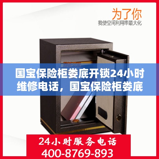 国宝保险柜娄底开锁24小时维修电话，国宝保险柜娄底开锁服务，全天候专业维修电话公布