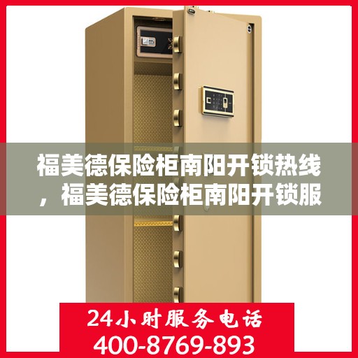 福美德保险柜南阳开锁热线，福美德保险柜南阳开锁服务热线，专业解锁，安全无忧