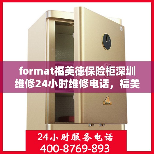format福美德保险柜深圳维修24小时维修电话，福美德保险柜深圳24小时专业维修服务热线