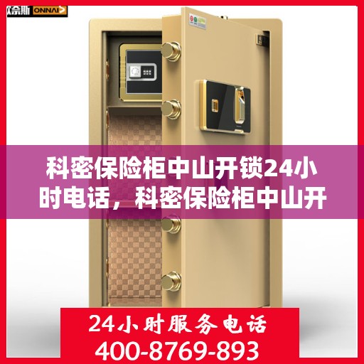 科密保险柜中山开锁24小时电话，科密保险柜中山开锁服务全天候热线